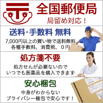全国郵便局留め対応、送料・手数料無料、処方箋不要、安心梱包
