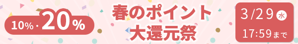 春のポイント大還元祭