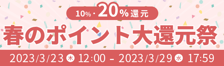 春のポイント大還元祭