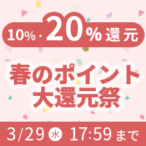 春のポイント大還元祭