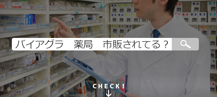 バイアグラは薬局で購入できる?市販されない理由と入手方法の紹介のイメージ画像