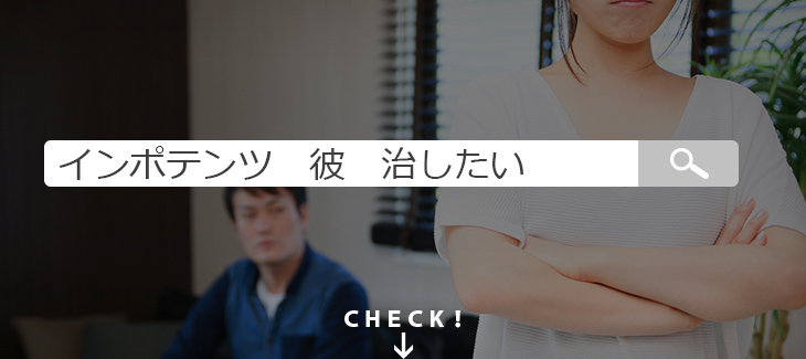インポテンツ彼の治し方のイメージ画像