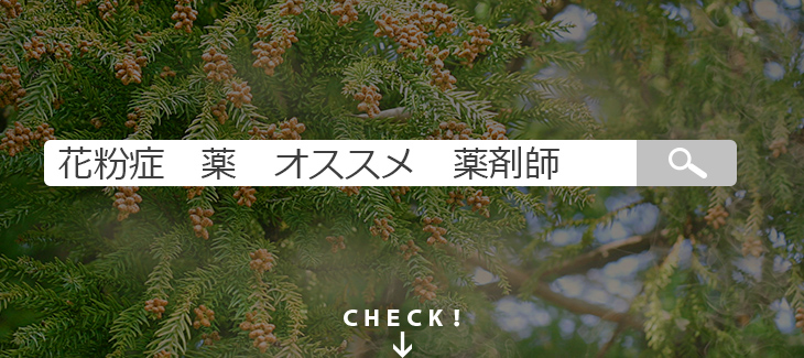 薬剤師が薦めるおすすめ花粉症薬ランキングのイメージ画像