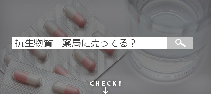 抗生物質は薬局・ドラッグストアで購入出来る?のイメージ画像