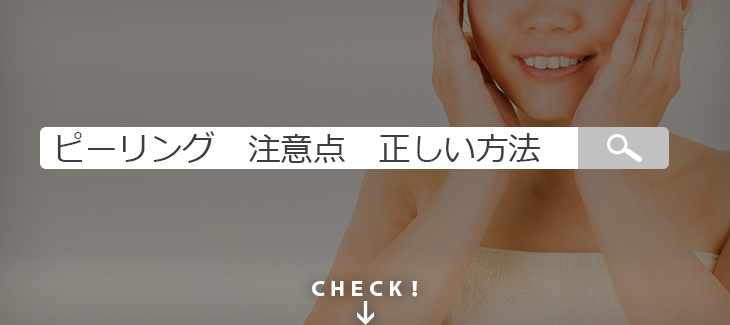 薬剤師が教えるピーリングの2つの注意点と正しい行い方のイメージ画像