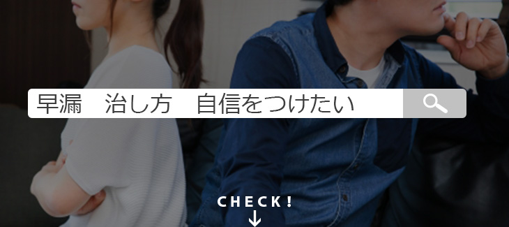 早漏で悩む必要はない!正しい治し方で自信を身につけようのイメージ画像