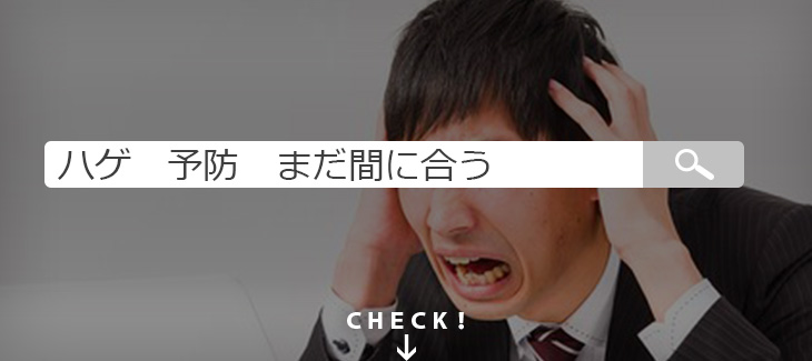 若くてもAGAに?手遅れになる前に実践したいハゲ予防の極意のイメージ画像