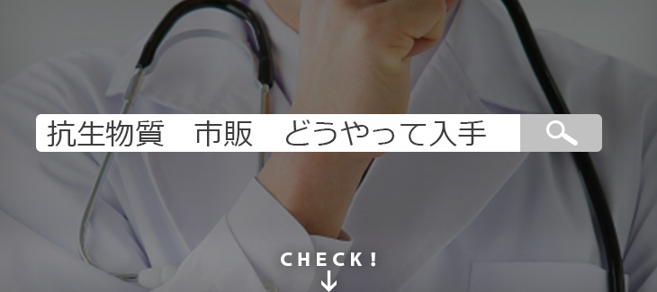 いざという時に役立つ抗生物質の入手法。市販されているの?のイメージ画像