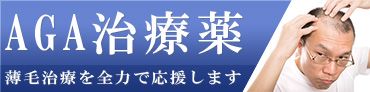 AGA治療薬