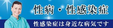 性病・性感染症(STD)治療薬