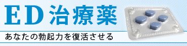 ED治療薬