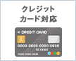 各種クレジットカード対応