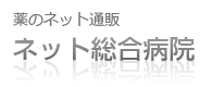ネット総合病院