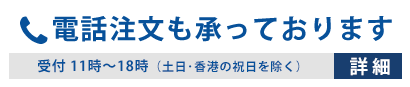 電話注文も承っております 050-3188-0681 受付時間 平日11時～18時（土日祝除く） 詳しくはこちら