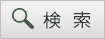 検索