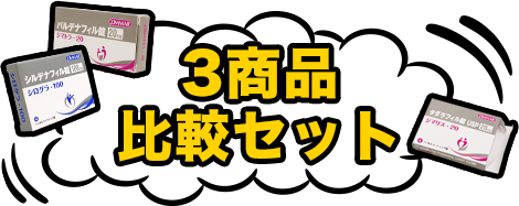 貴方の希望に最適なED治療薬