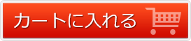 カートに入れる
