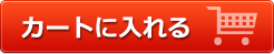 カートに入れる