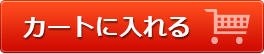 カートに入れる