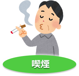 喫煙