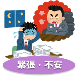 緊張・不安