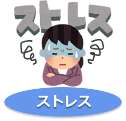 ストレス