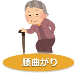 腰曲がり