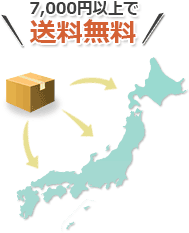 7000円以上で送料無料
