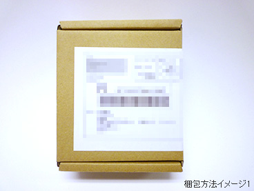 梱包方法イメージ1