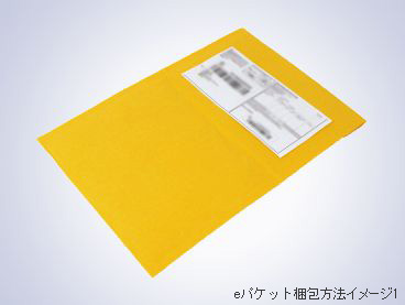eパケット梱包方法イメージ