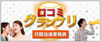 口コミグランプリ