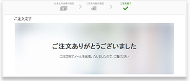 ご注文完了時のサンプル画像