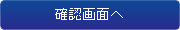 確認画面へボタン