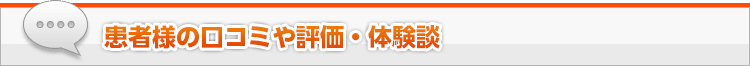 患者様の口コミや体験談