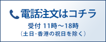 電話注文も承っております 050-3188-0681 受付：平日11時～18時（土日祝除く）