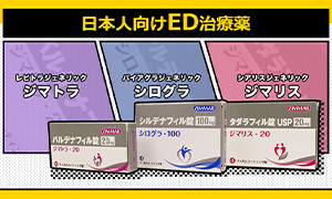 日本人向けED治療薬