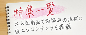 特集一覧